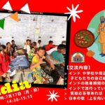 インドの子どもたちと交流しよう！